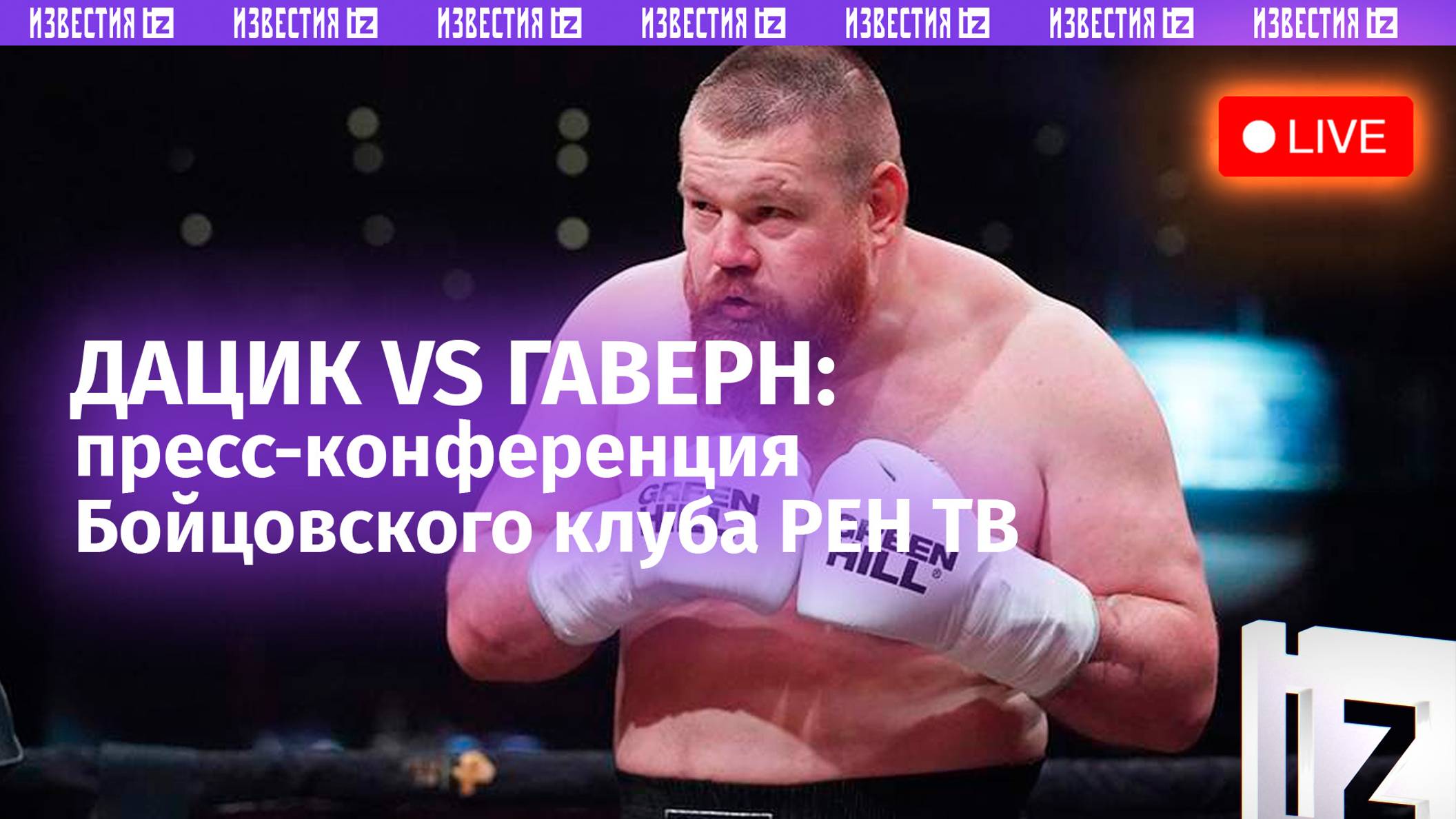 О турнире по боксу в рамках «Бойцовского клуба РЕН ТВ. Суперсерия» — в МИЦ «Известия»