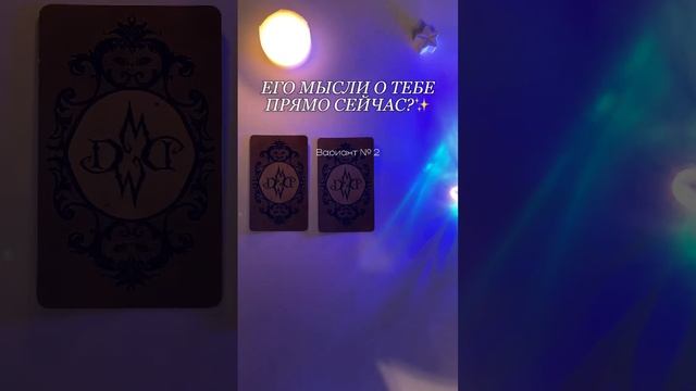 Его мысли о тебе прямо сейчас?✨#таро #tarot #рекомендации #гадание #расклад #reels #shorts