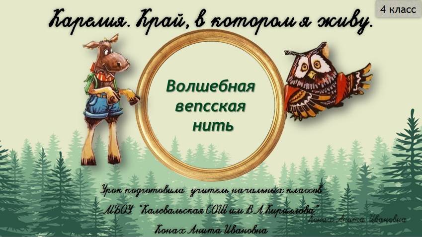 Волшебная вепсская нить . 4 класс. ККТЖ.