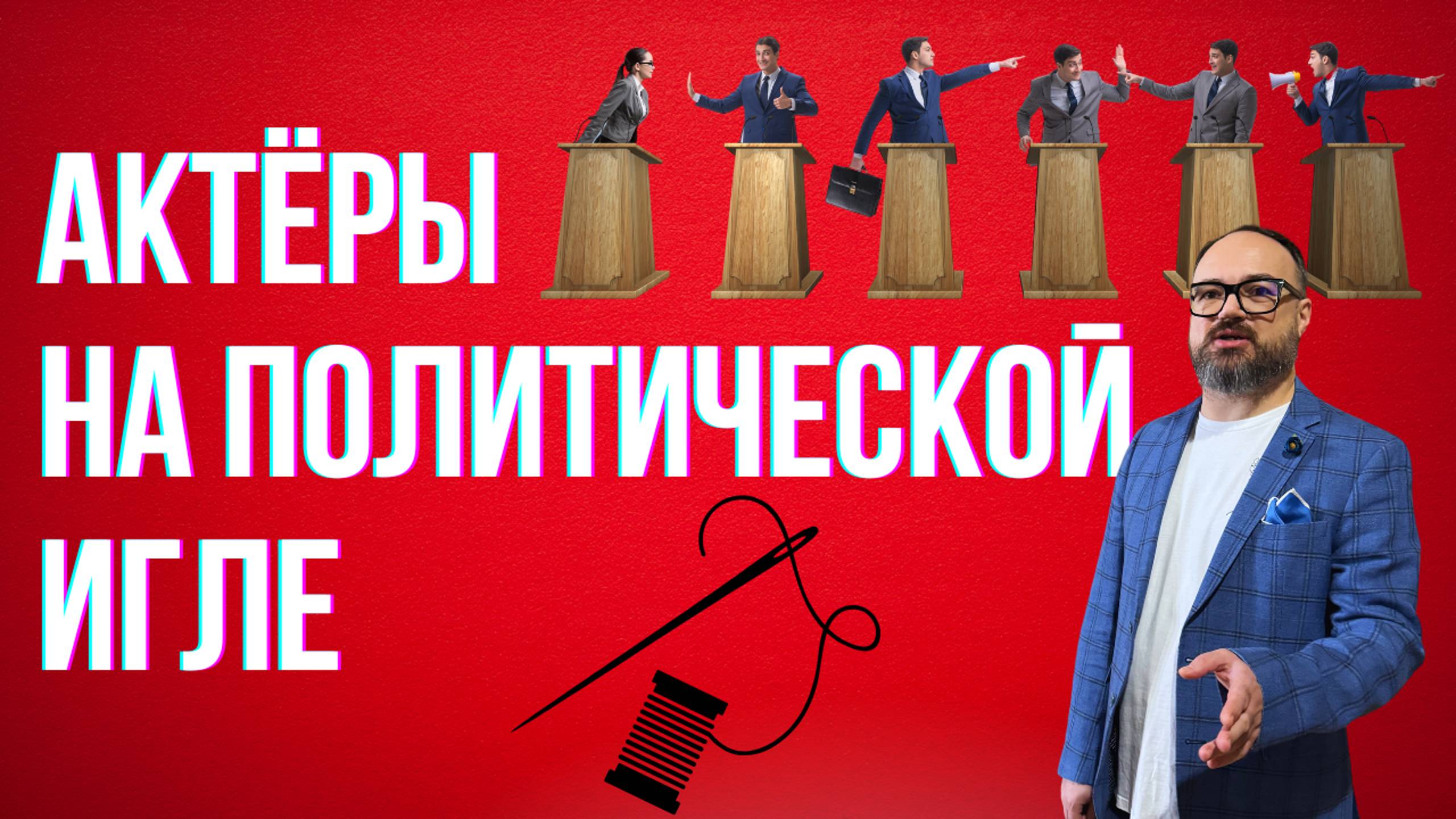 АКТЕРЫ на политической ИГЛЕ