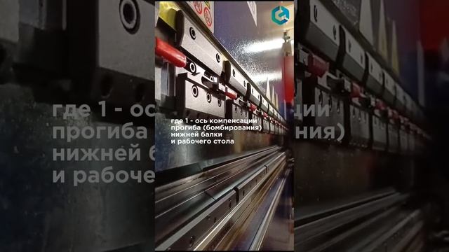 🧑🏻🔧 Запускаем листогибочный пресс MetMachine SBPA-12532D #листогиб #металлообработка