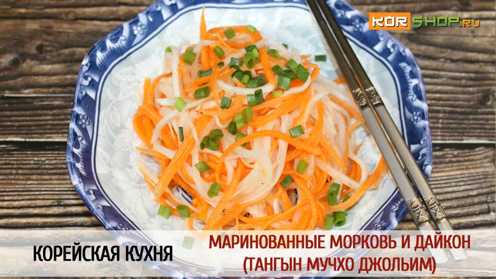 Корейская кухня: Маринованные морковь и дайкон (Тангын мучхо джольим)