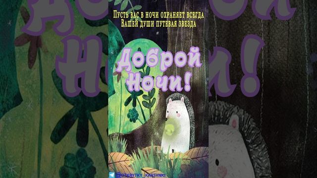 Открытка на ночь