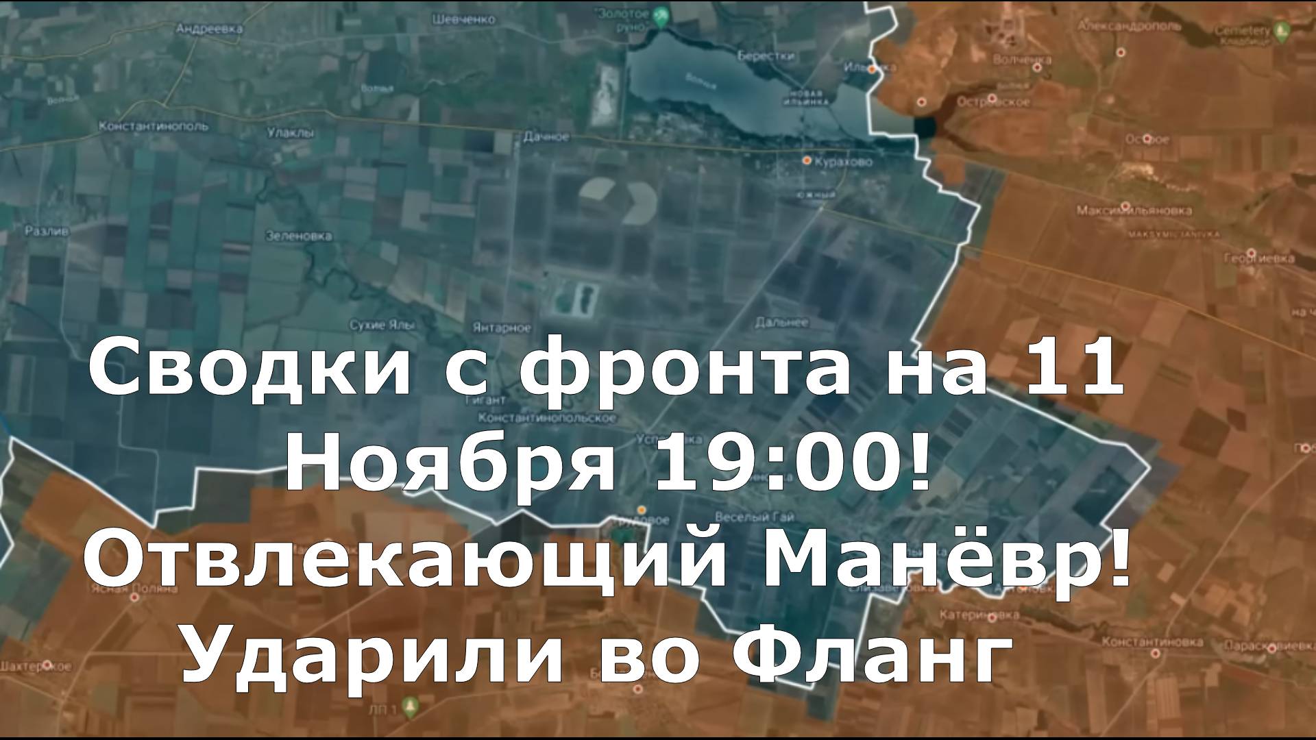 Сводки с фронта на 11 Ноября 19:00! Отвлекающий Манёвр! Ударили во Фланг