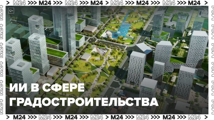 Мэр Москвы назвал ИИ-решения, которые внедряют в сфере градостроительств - Москва 24