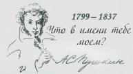 Что в имени тебе моём... А.С.Пушкин