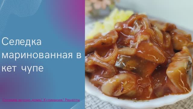 Селедка маринованная в кетчупе