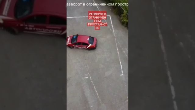 Как выглядит разворот в ограниченном пространстве?#автопрофи #автоинструктор