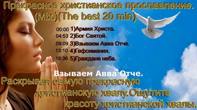 Прекрасное христианское прославление.(Mix.)(The best 20 min)