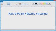 Как в Paint убрать лишнее
