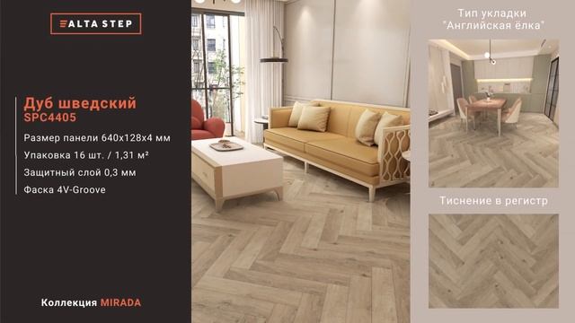 Коллекция MIRADA | SPC ALTA STEP