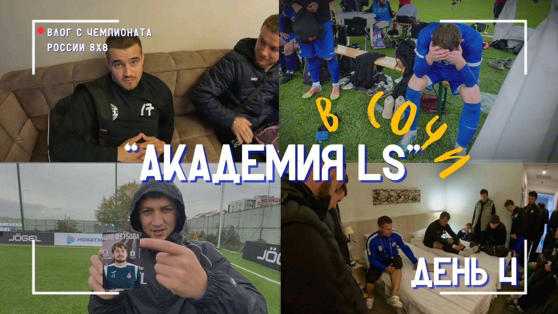 АКАДЕМИЯ LS в СОЧИ | ЧЕТВЕРТЫЙ ДЕНЬ | ДВЕ ПОБЕДЫ?