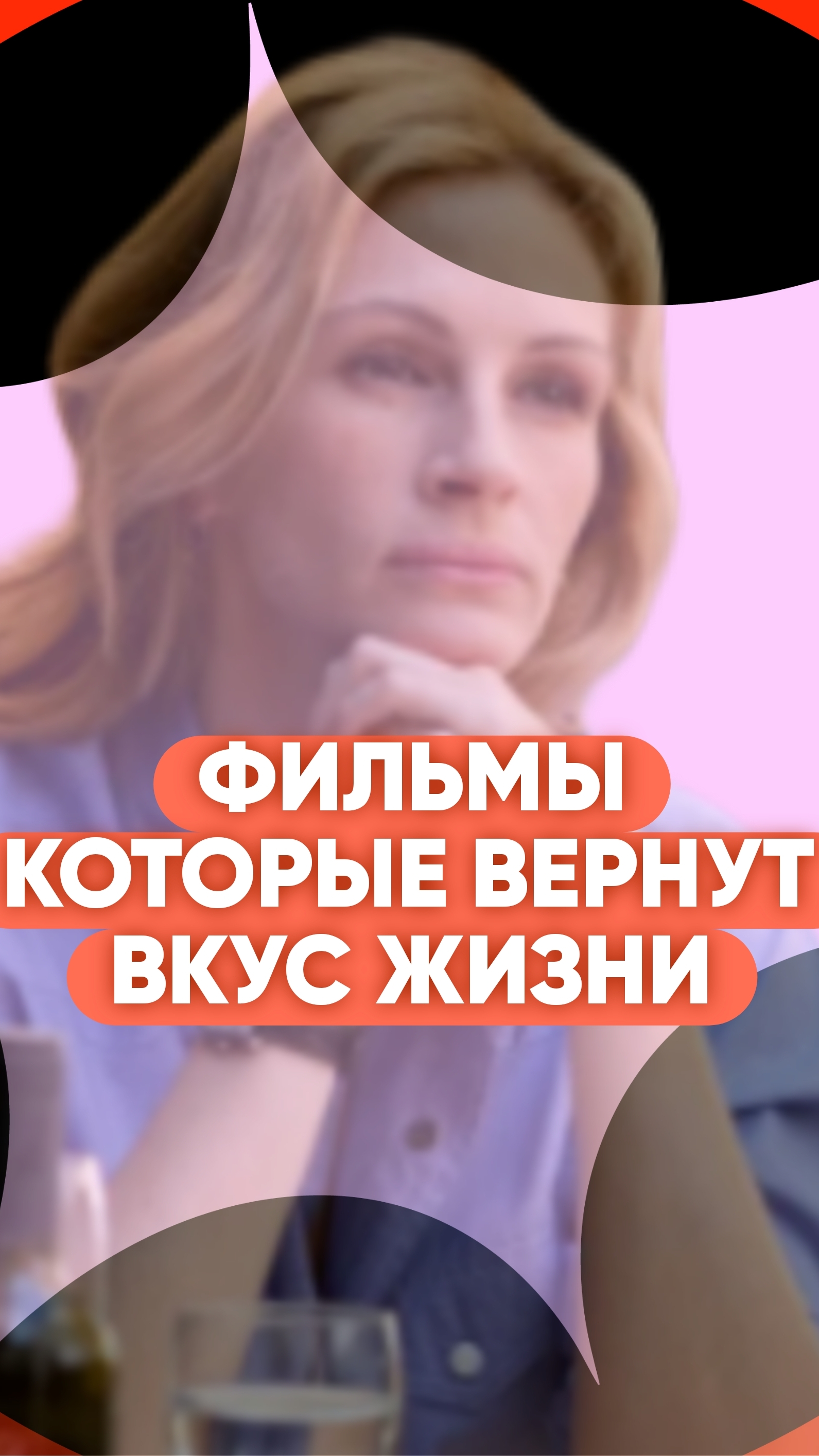 Три фильма которые вернут вкус к жизни