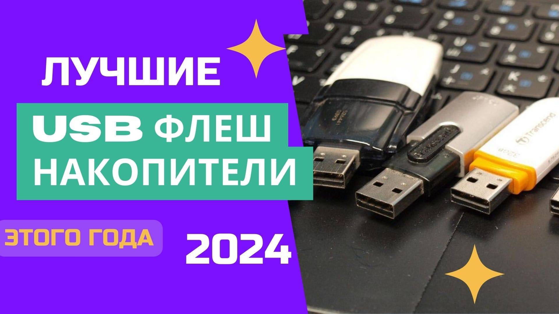 ТОП-6. ⚙️Лучшие USB-флешки. 🏆Рейтинг 2024. Какую ЮСБ лучше выбрать по соотношению цена-качество?