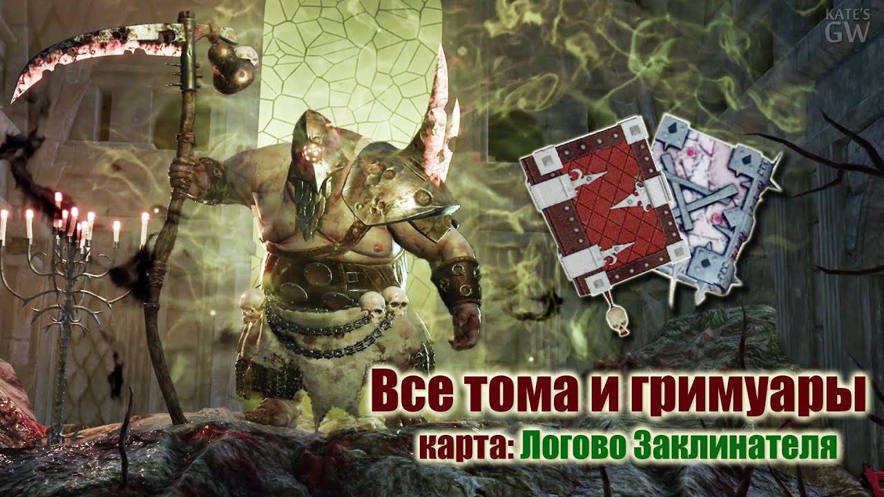 Warhammer: Vermintide 2 ➤ВСЕ ГРИМУАРЫ И ФОЛИАНТЫ. КАРТА:  ЛОГОВО ЗАКЛИНАТЕЛЯ (All Grims & Tomes)