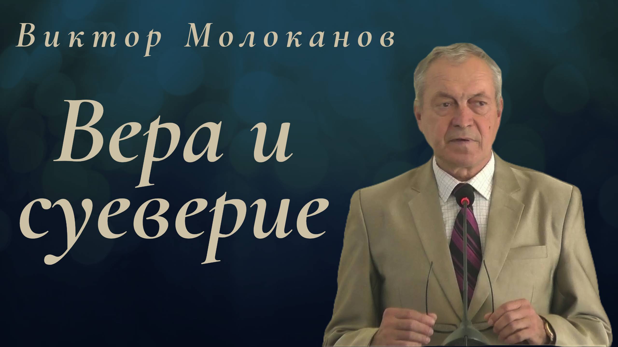 Виктор Молоканов - Вера и суеверие