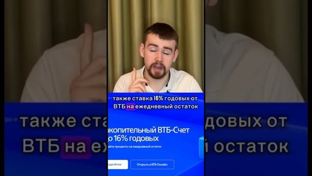 Куда вложить под 16% без рисков? ВТб #финансы #инвестиции