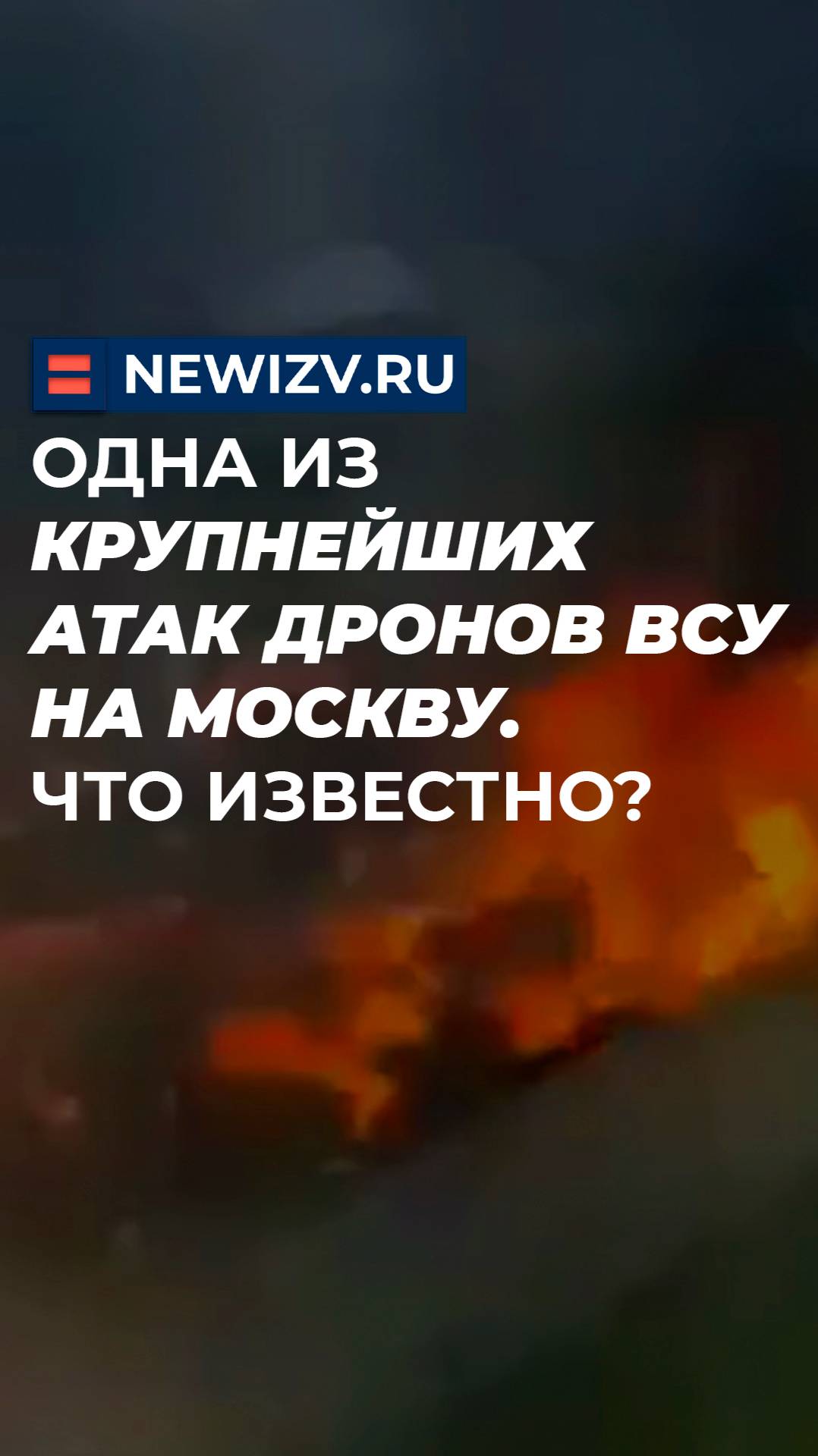 Одна из крупнейших атак дронов ВСУ на Москву. Что известно?