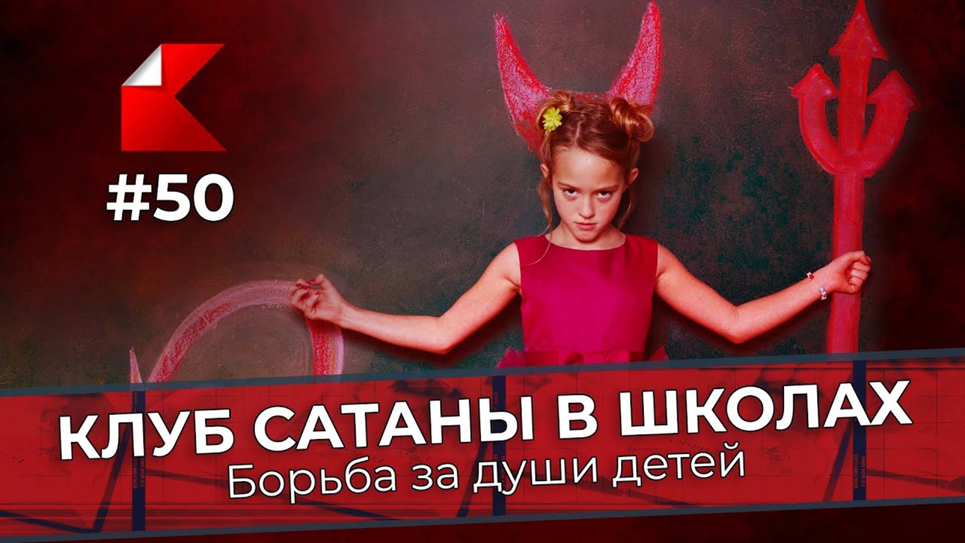 КЛУБ САТАНЫ В ШКОЛАХ. Борьба за души детей в США | Kanon News #50