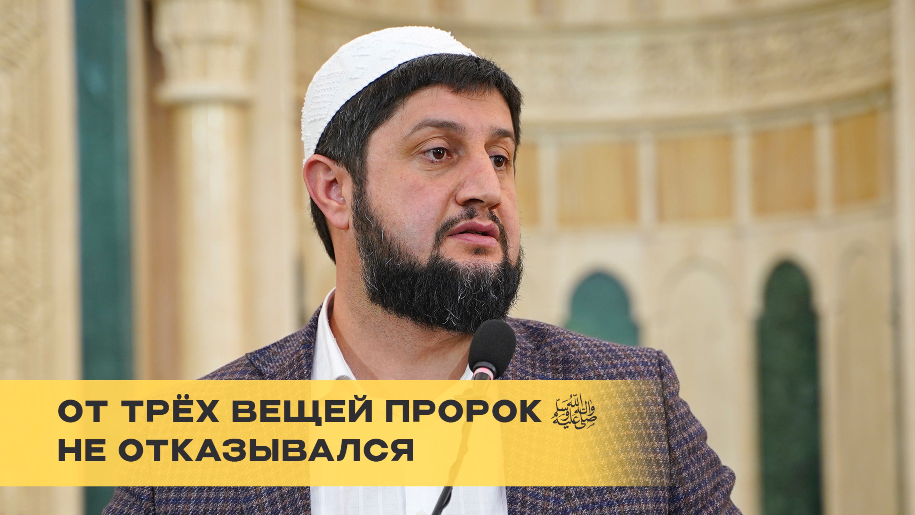 ПРОРОК ﷺ НЕ ОТКАЗЫВАЛСЯ ЭТИХ ВЕЩАХ