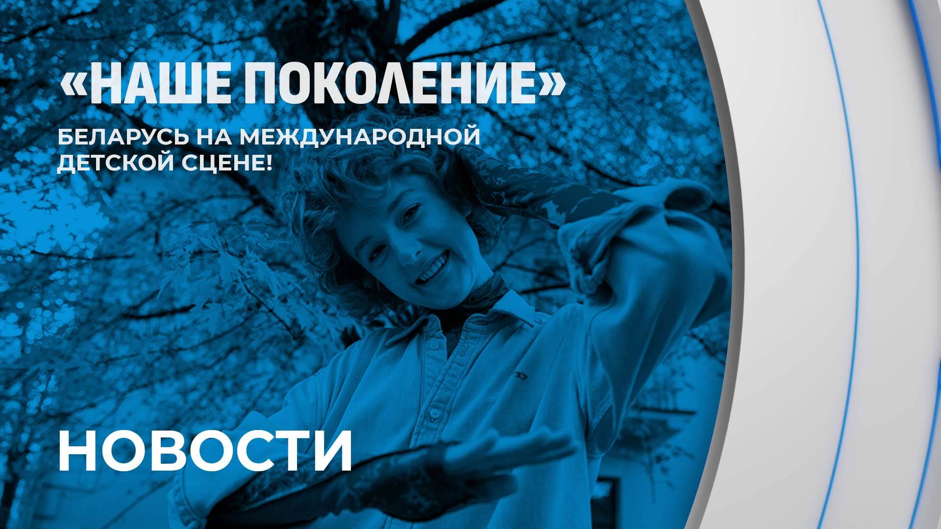 "Наше поколение": делегация Беларуси отправилась в Казань на международный конкурс