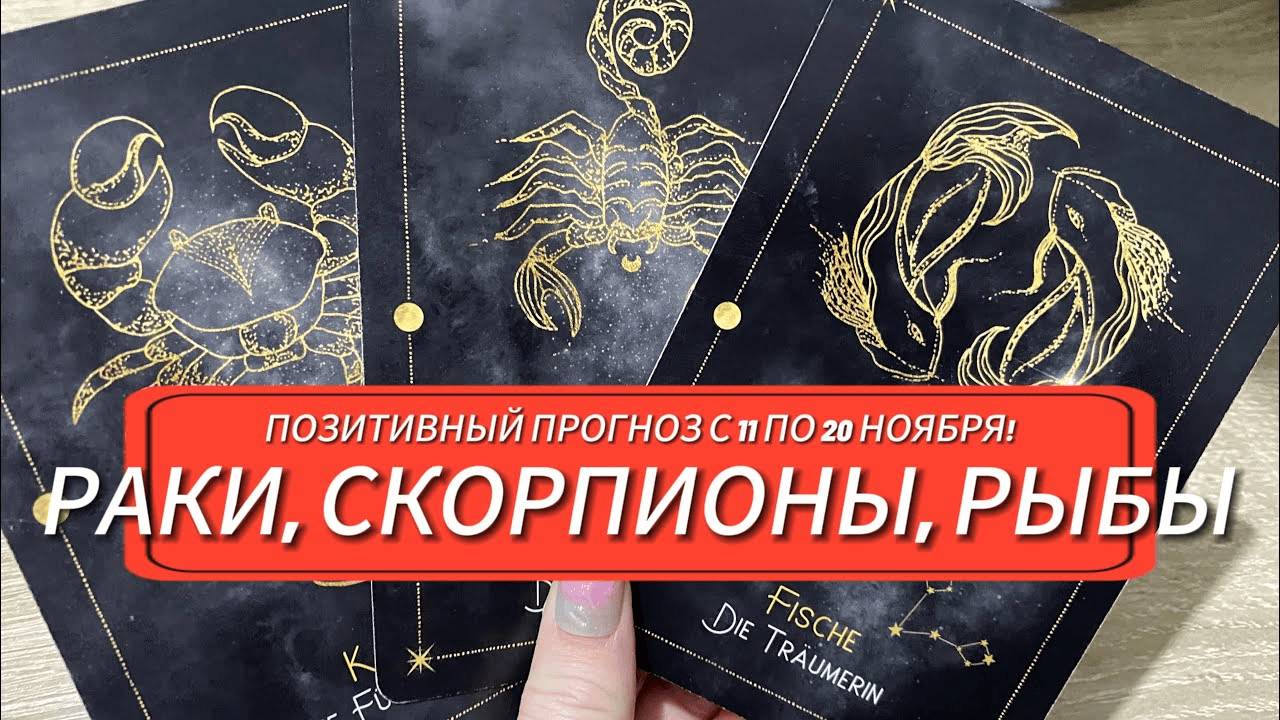 ПОЗИТИВНЫЙ ПРОГНОЗ С 11 ПО 20 НОЯБРЯ!🔮 РАКИ, СКОРПИОНЫ, РЫБЫ гадание на таро