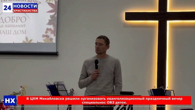 НХ: В ЦХМ Михайловска решили организовать евангелизационный праздничный вечер специально с ОВЗ деток