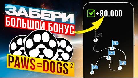 СРОЧНО! ОСТАЛОСЬ 2 ДНЯ, чтобы получить 80 000 PAWS. Аналог DOGS, который раздаст еще больше дроп