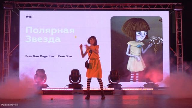 Geek.on Junior-Полярная Звезда-Fran Bow Dagenhart-Игра.Fran Bow
