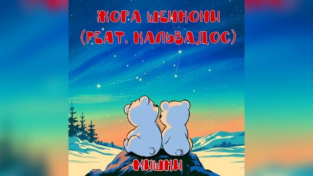Жора Шенкони feat. "Кальвадос" - "Мишки"
