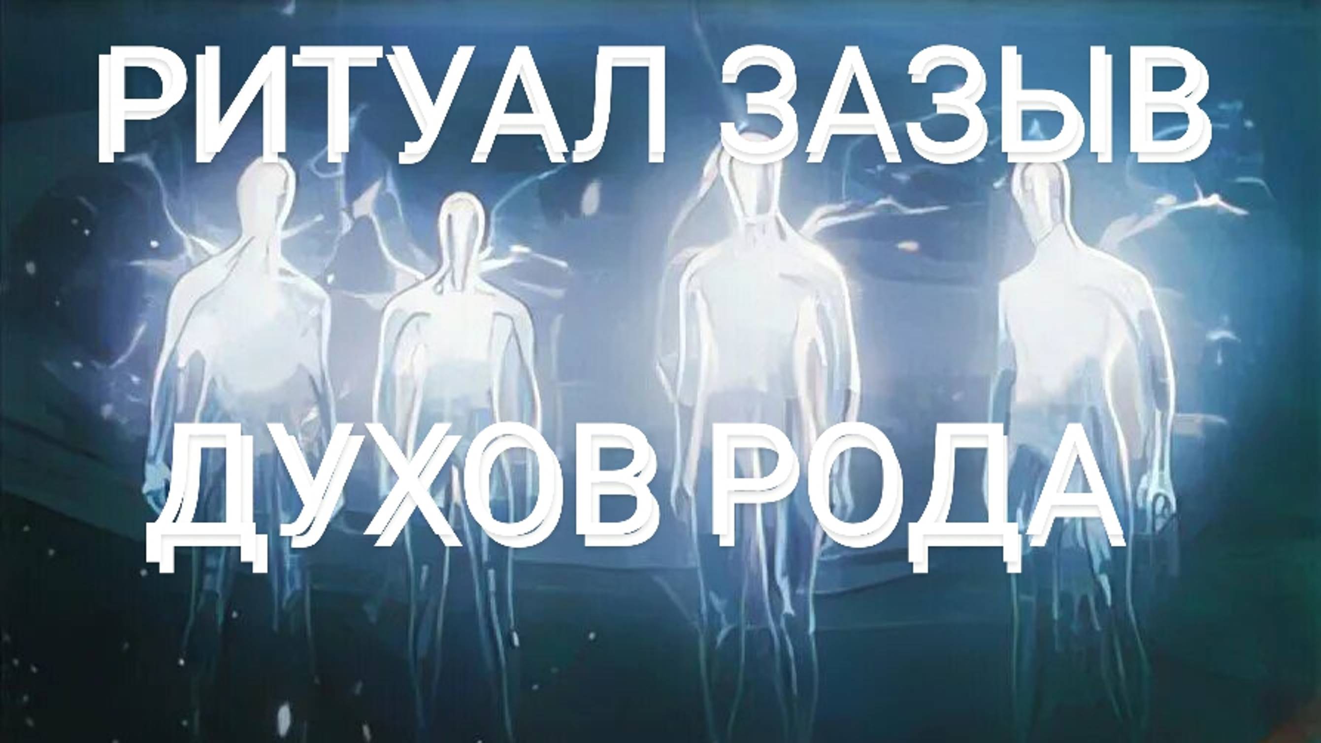 ОЧИЩЕНИЕ С ЗАЗЫВОМ ДУХОВ И СИЛ