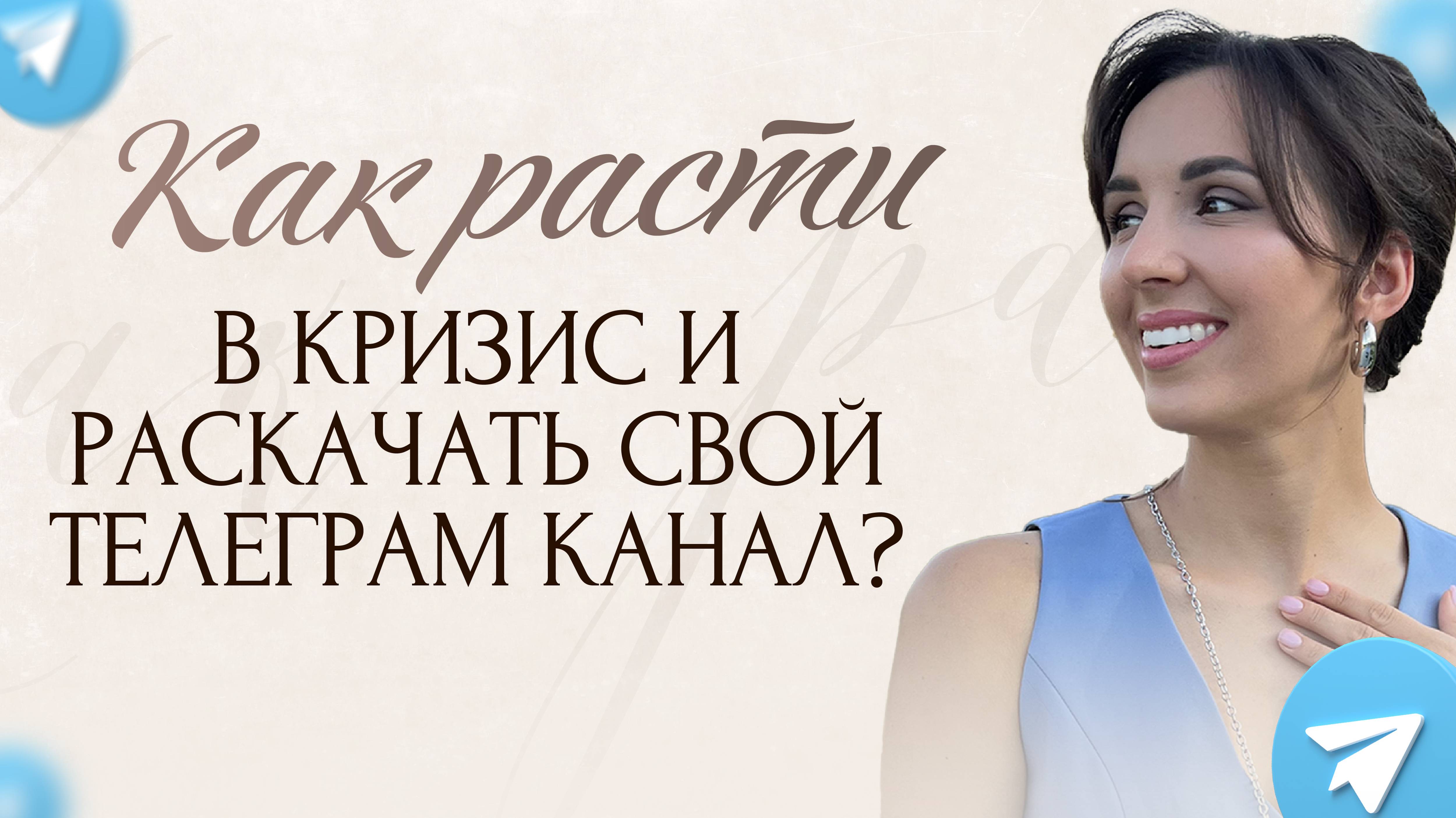 КАК РАСТИ В КРИЗИС И РАСКАЧАТЬ СВОЙ TG-КАНАЛ?