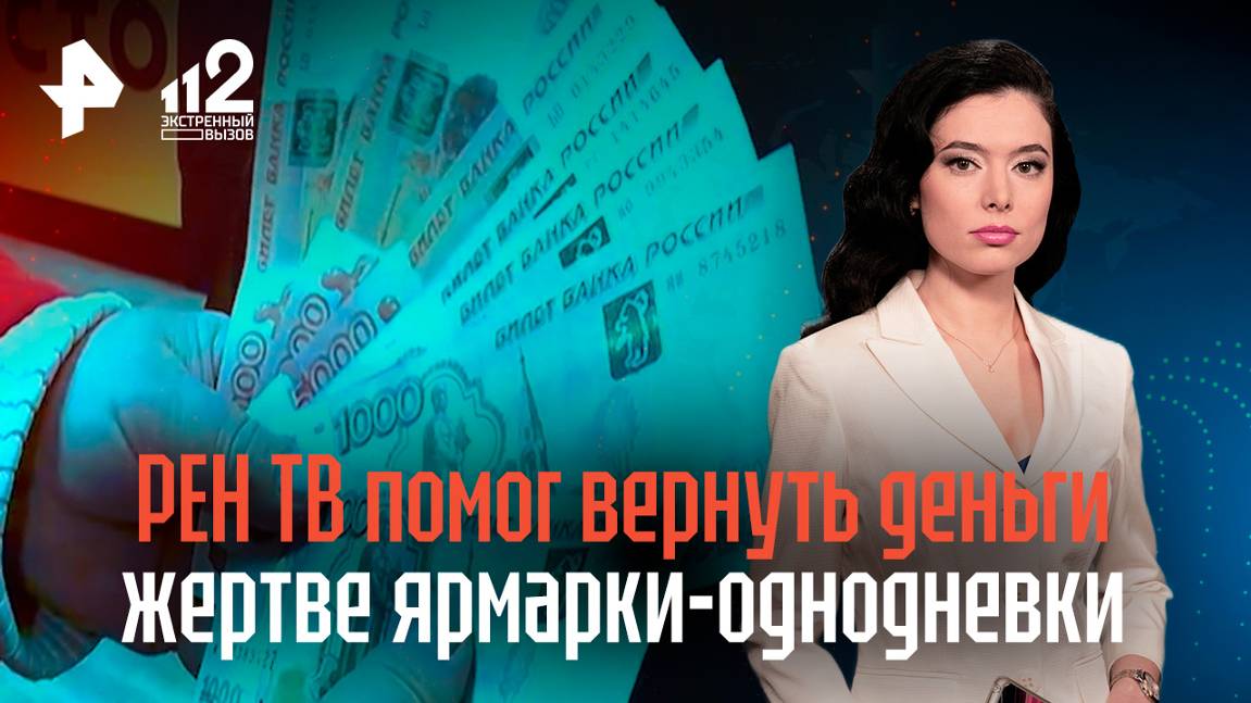 Заманить и заставить купить: РЕН ТВ помог вернуть деньги жертве ярмарки-однодевки