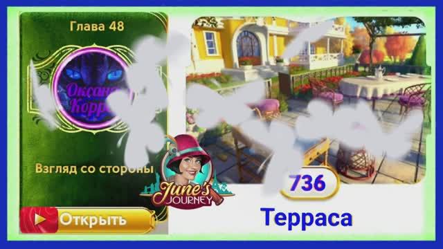 Сцена 736 June's journey на русском.