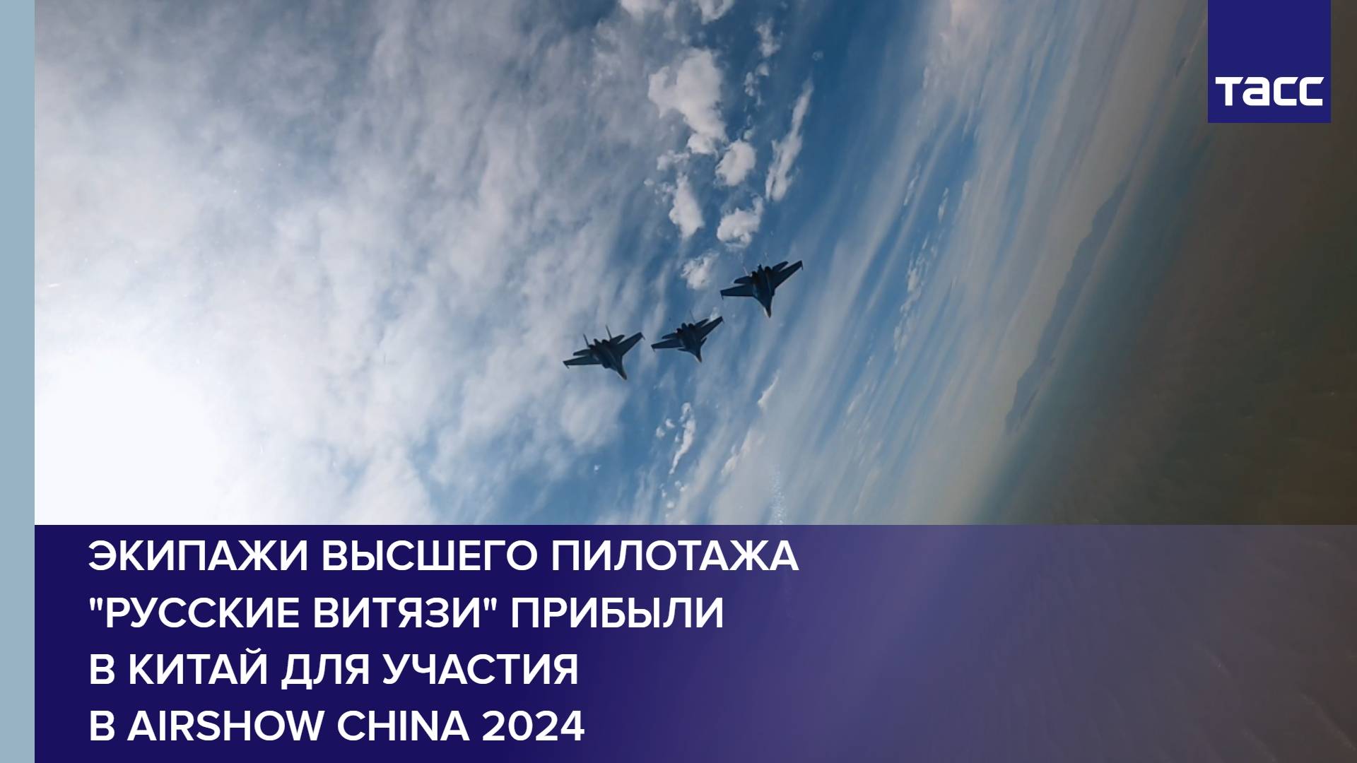 Экипажи высшего пилотажа "Русские витязи" прибыли в Китай для участия в Airshow China 2024