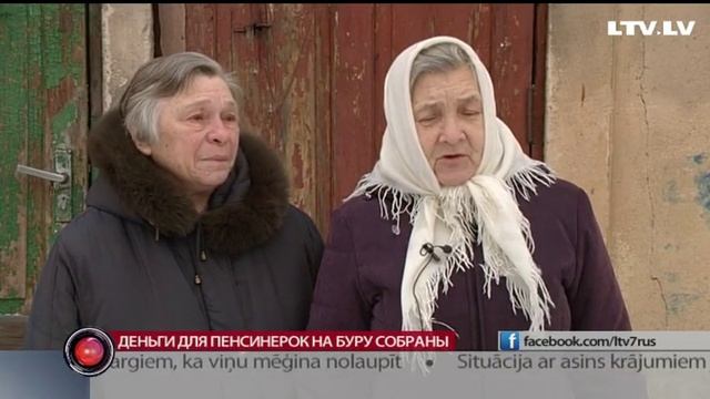 Деньги для пенсинерок на Буру собраны