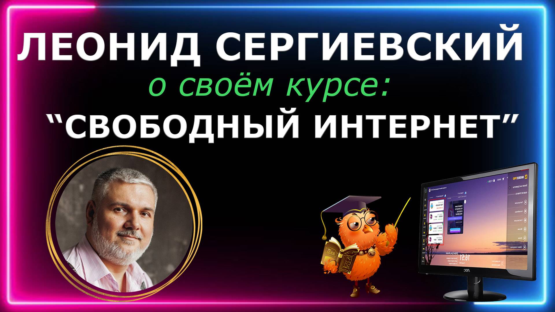 Леонид Сергиевский о своём курсе Свободный интернет