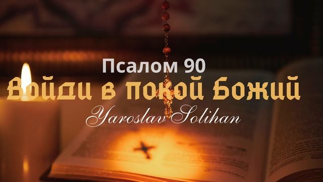 Войди в покой Божий | Псалом 90 | Yaroslav Solihan