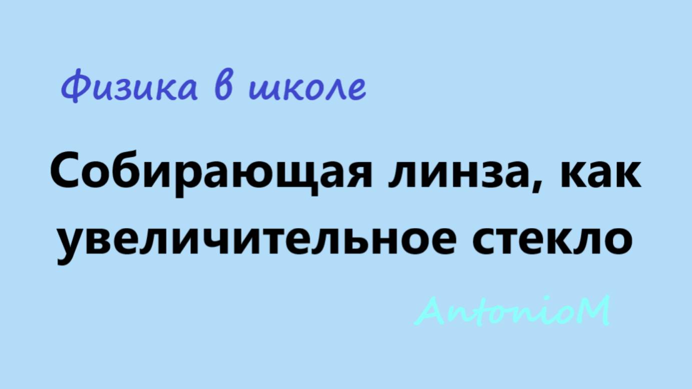 Собирающая линза, как увеличительное стекло