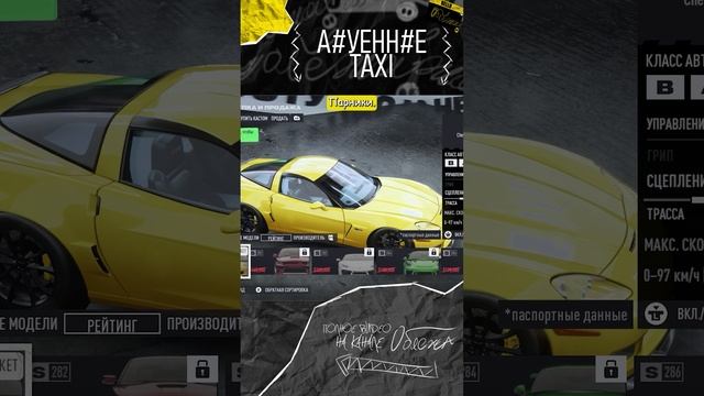 А#УЕНН#Е ТАКСИ (NFS Unbound) #облежа #игры #nfsunbound #games