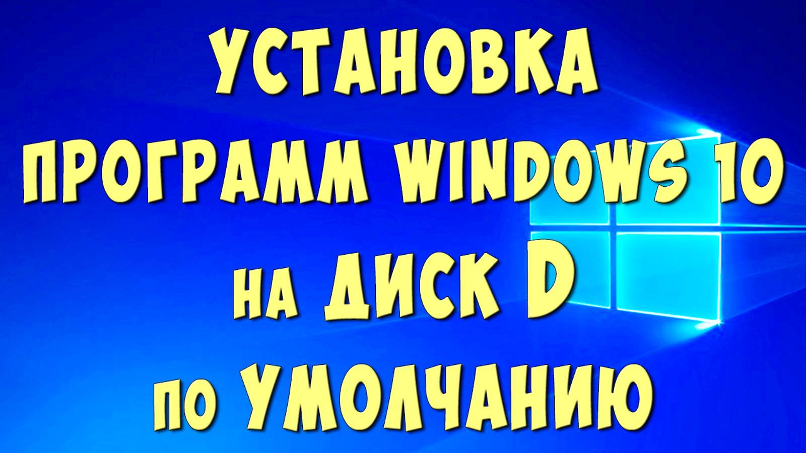 Как Сделать Установку Программ на Диск D Windows 10 по Умолчанию / Настроить Установку Игр на Диск Д