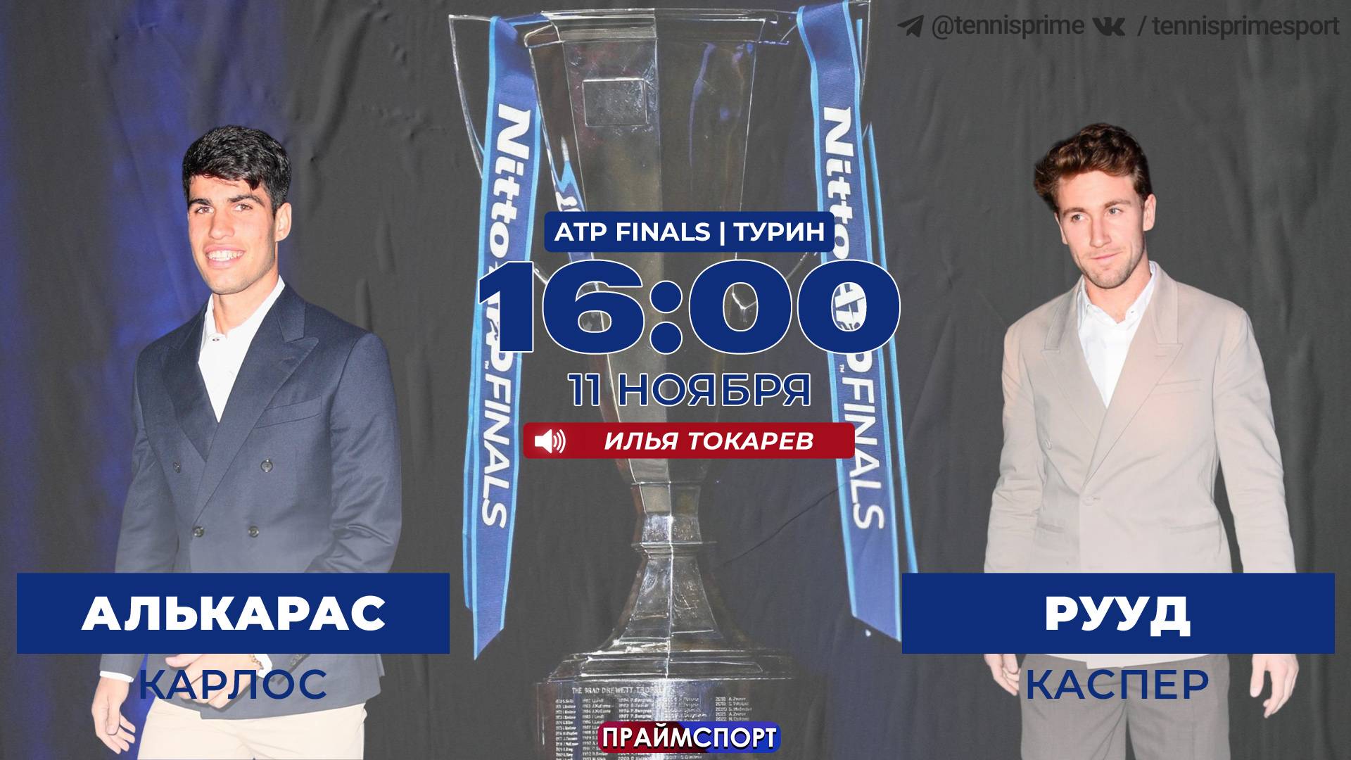 11.11 16:00 Карлос Алькарас - Каспер Рууд Итоговый ATP <b>Finals</b> Турин <b>Русские</b> Комментарии h...