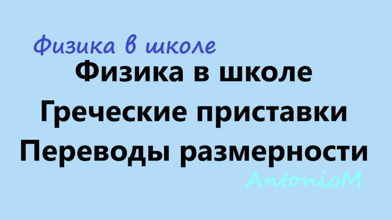 Физика в школе Греческие приставки Переводы размерности