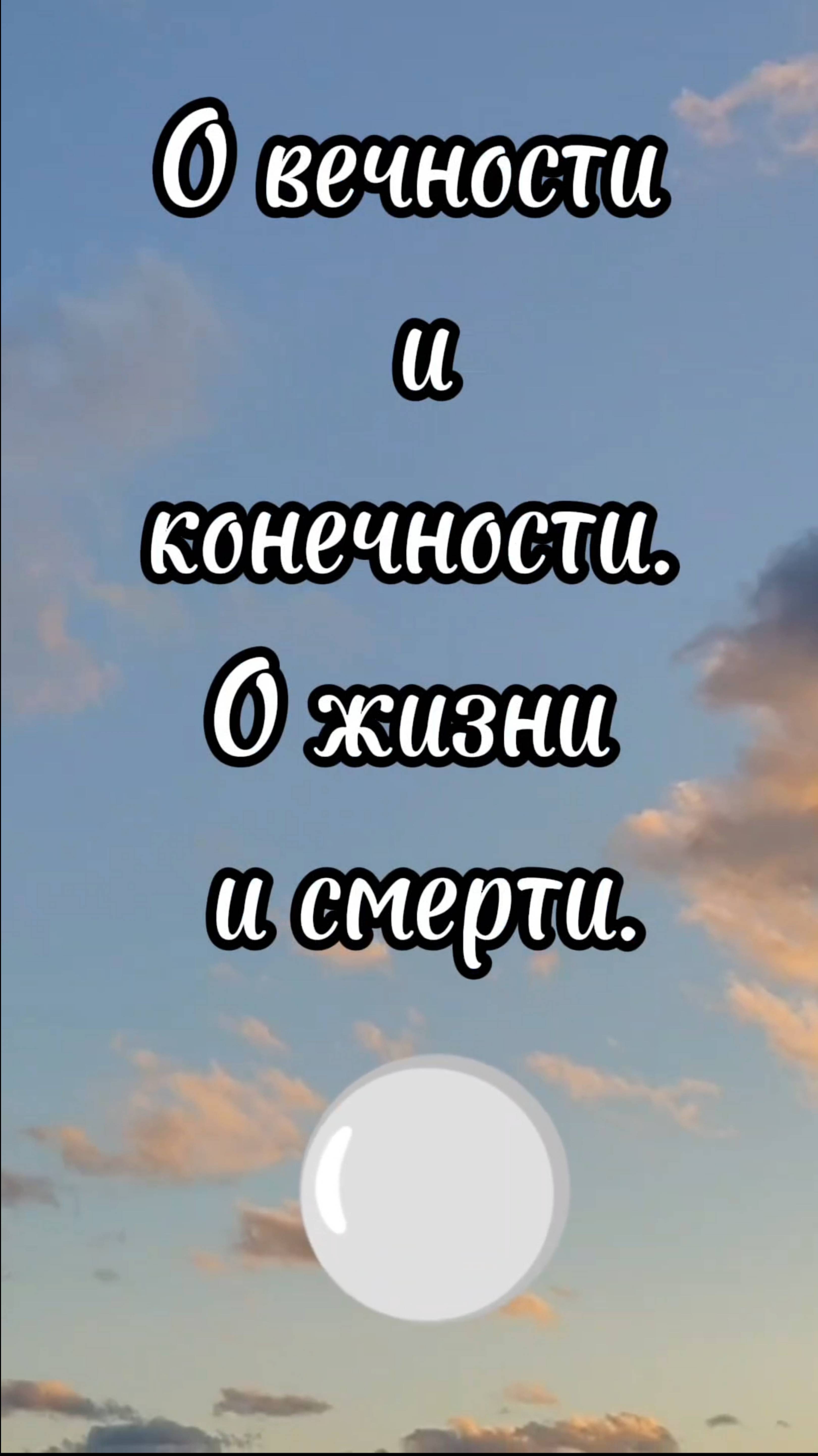 О вечности и конечности. О жизни и смерти.