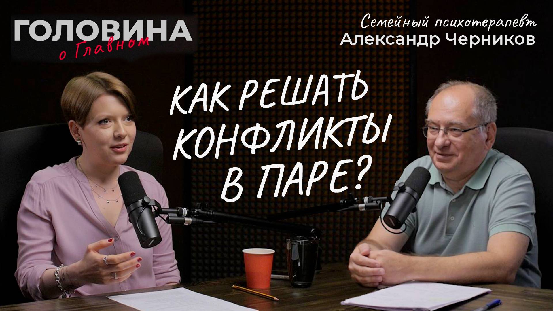 Как решать конфликты в паре? Семейный психолог Александр Черников.