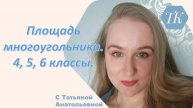 Площадь многоугольника. 4, 5, 6 классы.