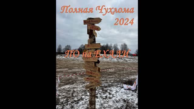 Полная Чухлома 2024. Часть 1