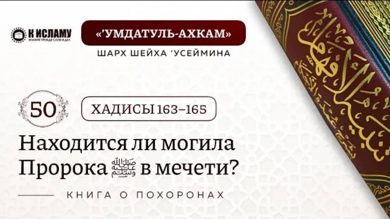 50. Находится ли могила Пророка ﷺ в мечети Хадисы 163–165. Книга о похоронах  Умдатуль-ахкам