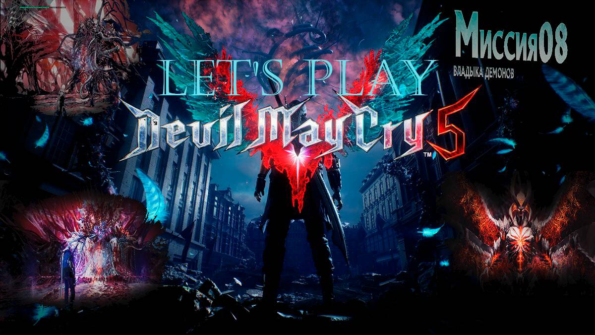 Прохождение Devil May Cry 5  миссия  8