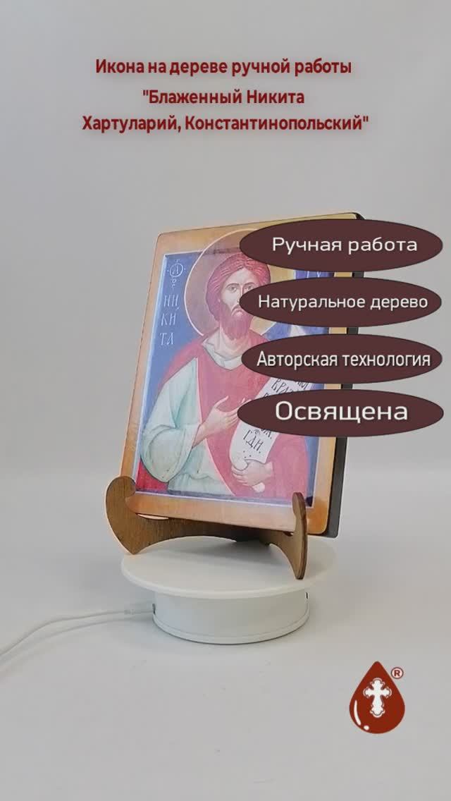 Блаженный Никита Хартуларий, Константинопольский, 15x20x1,8 см, арт А7293
